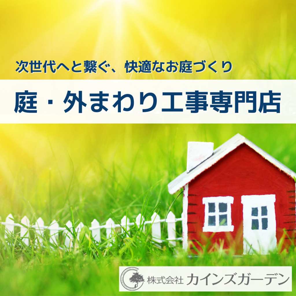 香川県の雑草対策／庭リフォーム工事／庭仕舞い (株)カインズガーデン｜生垣や庭木庭石撤去，ブロック外塀，駐車場，修繕工事