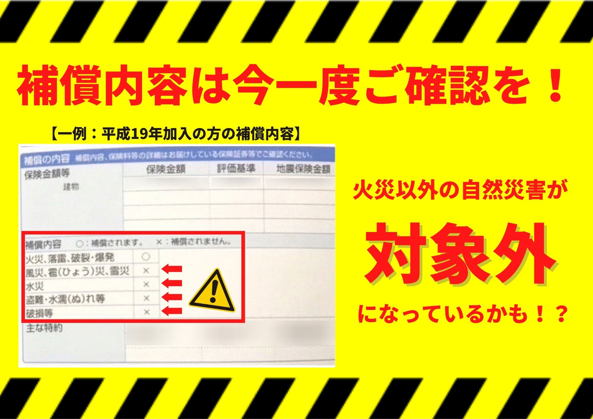 ご加入中の火災保険!補償内容についてはご確認を! ご加入中の火災保険!補償内容についてはご確認を!