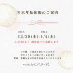 2023年・年末年始休暇のご案内 (株)カインズガーデン｜香川県の雑草対策，庭リフォーム工事，庭仕舞い，修繕工事