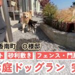 【香川県・香南町Ｏ様邸】お庭ドッグランが出来るまで🐶㊗完工動画 (株)カインズガーデン｜雑草対策，庭リフォーム工事