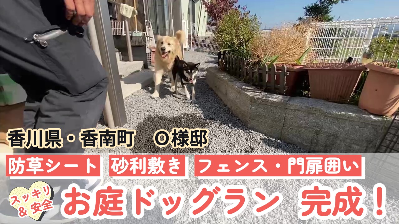 【香川県・香南町Ｏ様邸】お庭ドッグランが出来るまで🐶㊗完工動画 (株)カインズガーデン｜雑草対策，庭リフォーム工事