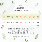 2024.GW期間中 営業日のご案内 (株)カインズガーデン