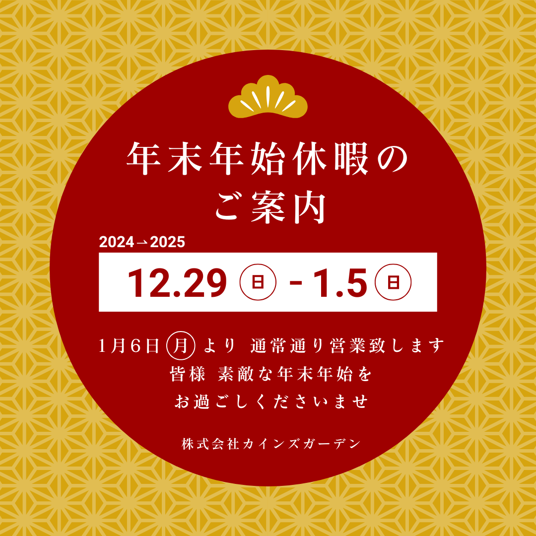 【2024年】年末年始休暇のご案内 (株)カインズガーデン｜香川県の雑草対策，庭リフォーム工事，庭仕舞い，修繕工事