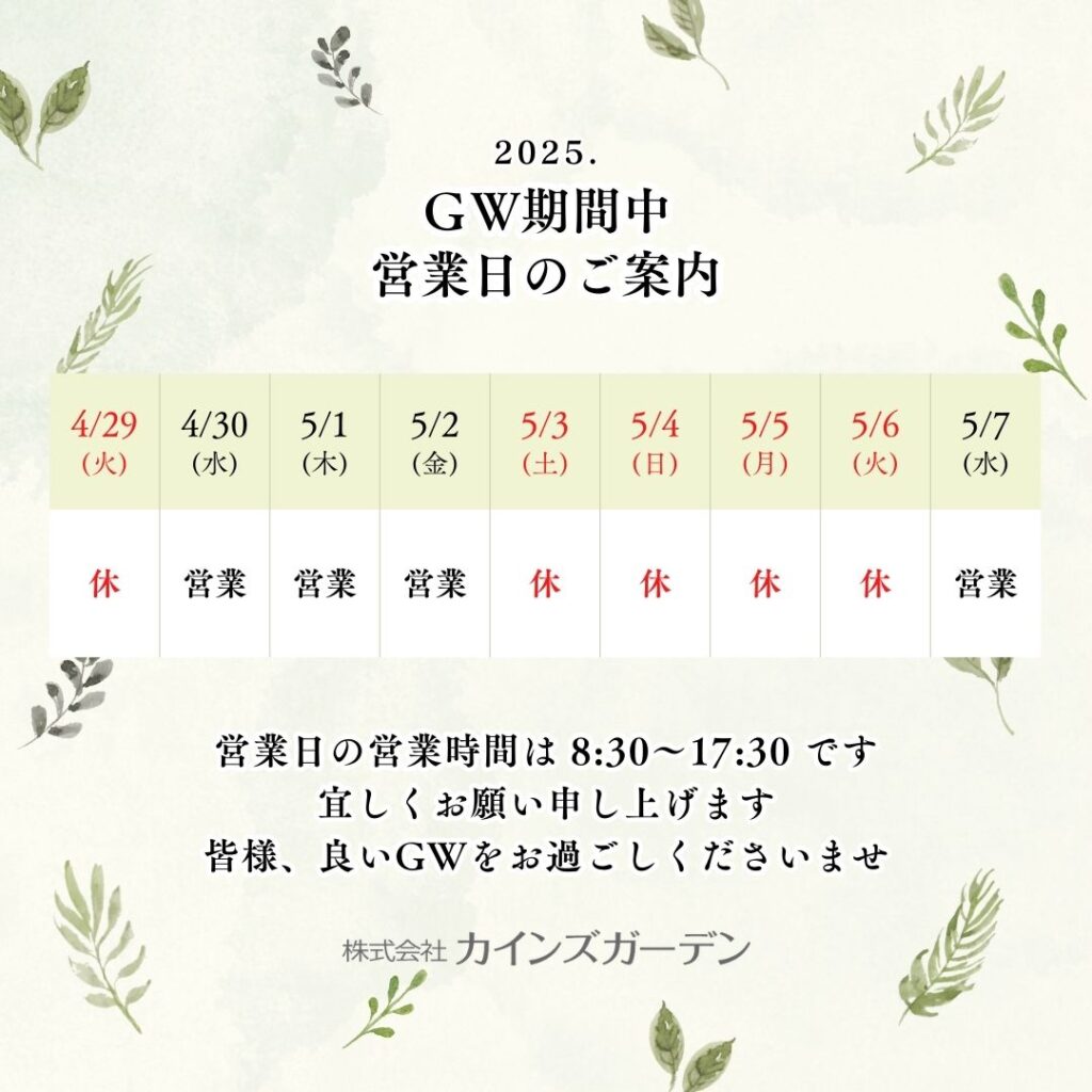 2025年GW期間中・営業日のご案内 (株)カインズガーデン｜香川県の雑草対策，庭リフォーム工事，庭仕舞い
