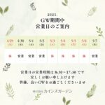 2025年GW期間中・営業日のご案内 (株)カインズガーデン｜香川県の雑草対策，庭リフォーム工事，庭仕舞い