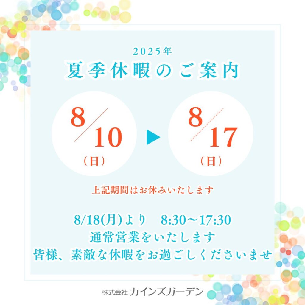2025年 夏季休暇のご案内 (株)カインズガーデン｜香川県の雑草対策，庭リフォーム工事，庭仕舞い，修繕工事