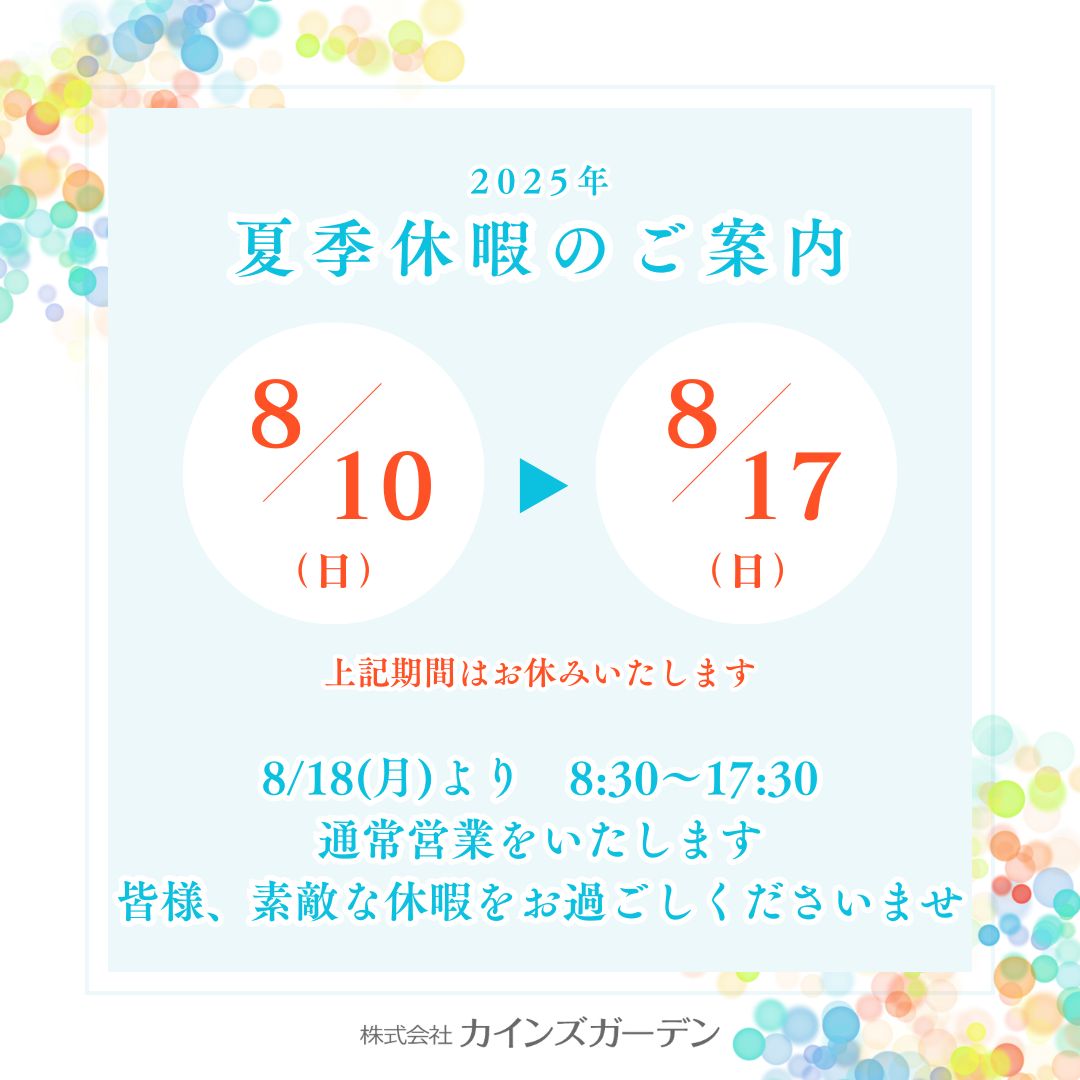2025年 夏季休暇のご案内 (株)カインズガーデン｜香川県の雑草対策，庭リフォーム工事，庭仕舞い，修繕工事