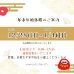 【2025】年末年始休暇のご案内 (株)カインズガーデン｜香川県の雑草対策，庭リフォーム工事，庭仕舞い，修繕工事