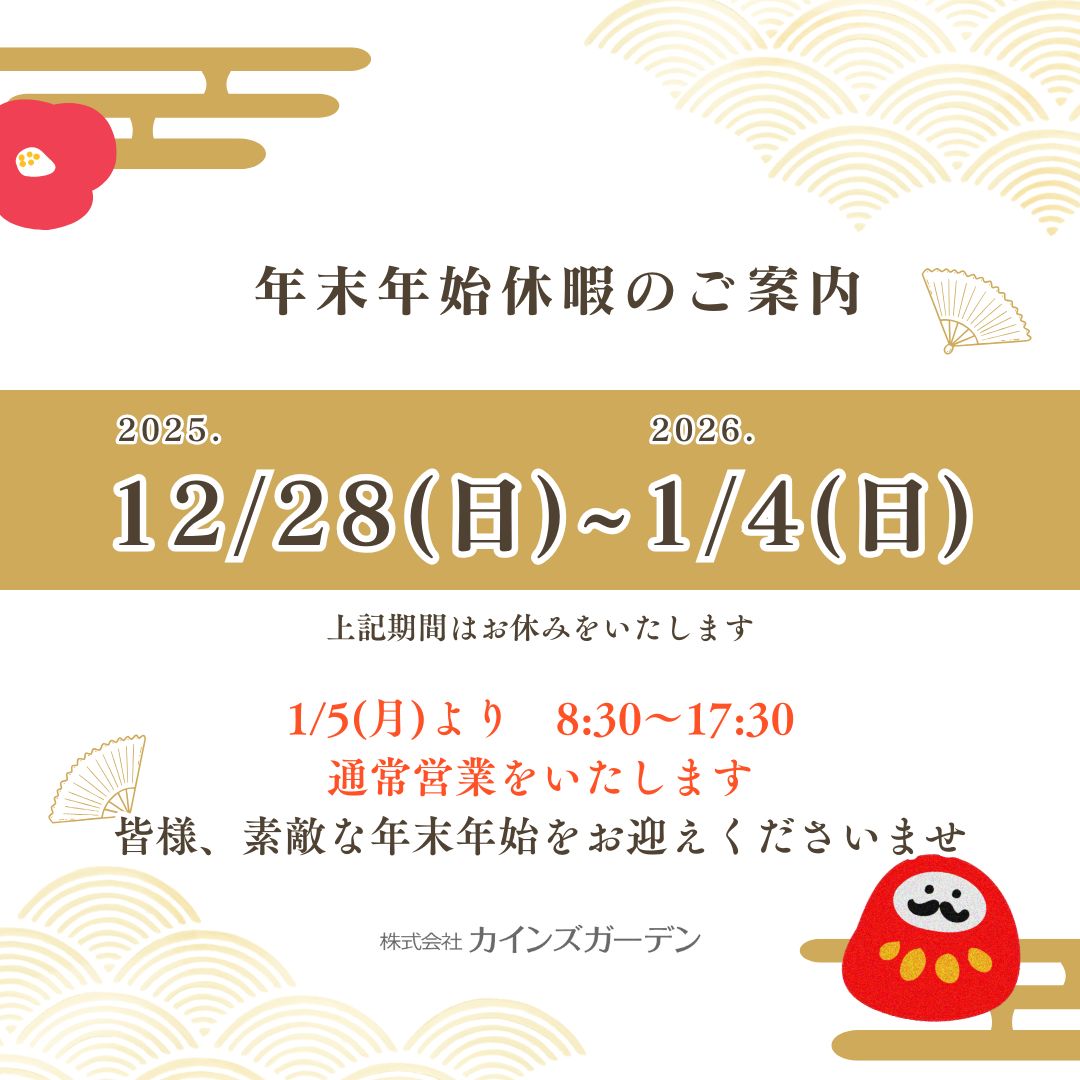 【2025】年末年始休暇のご案内 (株)カインズガーデン｜香川県の雑草対策，庭リフォーム工事，庭仕舞い，修繕工事