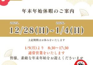 【2025】年末年始休暇のご案内 (株)カインズガーデン｜香川県の雑草対策，庭リフォーム工事，庭仕舞い，修繕工事