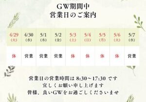 2025年GW期間中・営業日のご案内 (株)カインズガーデン｜香川県の雑草対策，庭リフォーム工事，庭仕舞い