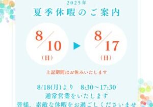 2025年 夏季休暇のご案内 (株)カインズガーデン｜香川県の雑草対策，庭リフォーム工事，庭仕舞い，修繕工事