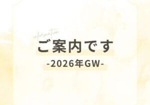 ご案内2026GW